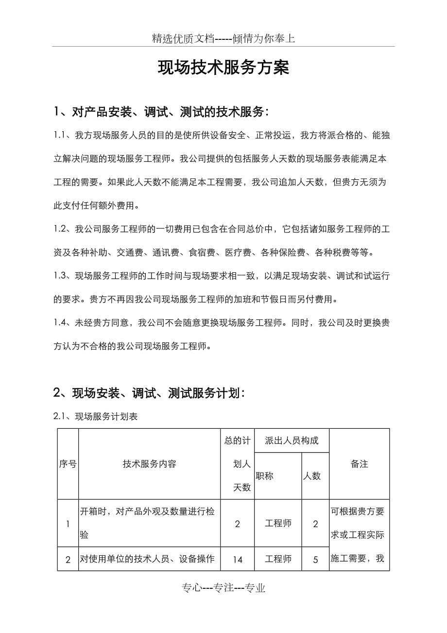 現(xiàn)場(chǎng)技術(shù)服務(wù)方案